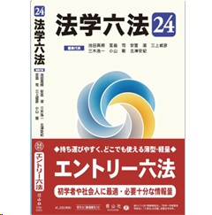 法学六法’24