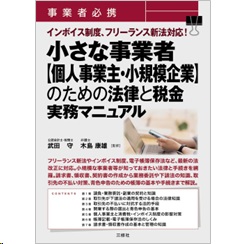 事業者必携 インボイス制度、フリーランス新法対応! 小さな事業者【個人事業主・小規模企業】のための法律と税金 実務マニュアル