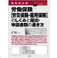 事業者必携 最新 労働保険【労災保険・雇用保険】のしくみと届出・申請書類の書き方