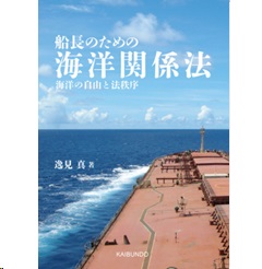 船長のための海洋関係法 海洋の自由と法秩序