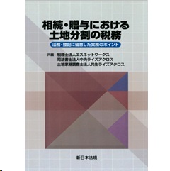 相続・贈与における土地分割の税務 法務・登記に留意した実務のポイント