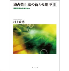 至誠堂書店オンラインショップ / 独占禁止法の新たな地平 3 国際標準の