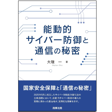 能動的サイバー防御と通信の秘密