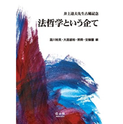 至誠堂書店オンラインショップ / 法哲学という企て 井上達夫先生古稀記念