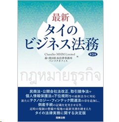 最新 タイのビジネス法務（第3版）