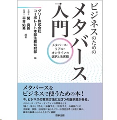ビジネスのためのメタバース入門 メタバース・リアル・オンラインの選択と法実務