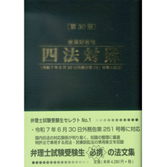 産業財産権 四法対照（第30版）令和7年6月30日法律第251号等に対応