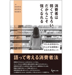 消費者は弱くてもろい、だからこそ強くなれる 守られる存在から、立ち上がる消費者になるためのヒント