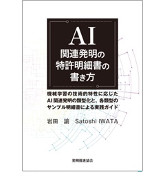 AI 関連発明の特許明細書の書き方 機械学習の技術的特性に応じたAI関連発明の類型化と、各類型のサンプル明細書による実践ガイド