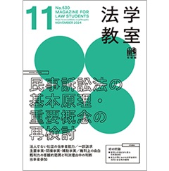 法学教室 11月号No.530 特集 民事訴訟法の基本原理・重要概念の再検討 他