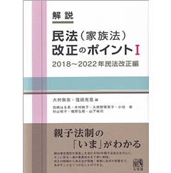 解説 民法(家族法)改正のポイント I 2018~2022年民法改正編