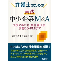 弁護士のための 実践 中小企業M＆A 支援のあり方・契約書作成・法務DD・PMIまで