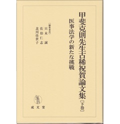 甲斐克則先生古稀祝賀論文集 下巻 医事法学の新たな挑戦
