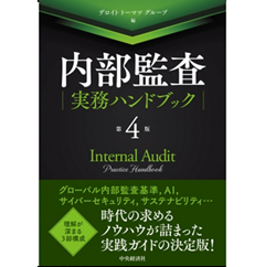 至誠堂書店オンラインショップ / 内部監査実務ハンドブック (第4版)