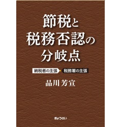 【福袋セール】 至誠堂書店オンラインショップ / 節税と税務否認の分岐点 納税者 ビジネス・経済