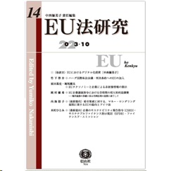 EU法研究 第14号