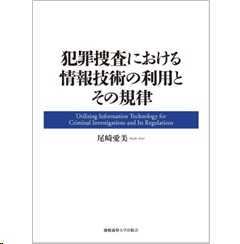 犯罪捜査における情報技術の利用とその規律