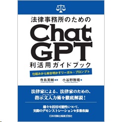 法律事務所のためのChatGPT利活用ガイドブック 仕組みから解き明かすリーガル・プロンプト