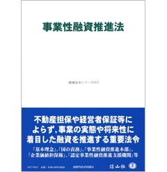 重要法令シリーズ 事業性融資推進法