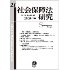 社会保障法研究 第21号