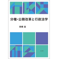 分権・公務改革と行政法学