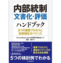 内部統制文書化・評価ハンドブック 6つの重要プロセスと財務報告ガバナンス