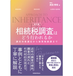 相続税調査はどう行われるか(改訂版) 調査対象選定から加算税賦課まで