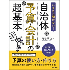 いまさら聞けない! 自治体予算・会計の超基本