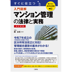聴ける！実用法律書 すぐに役立つ 入門図解 マンション管理の法律と実務（改訂新版）