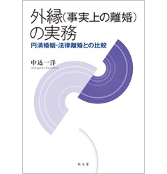 外縁(事実上の離婚)の実務 円満婚姻・法律離婚との比較