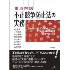 重点解説 不正競争防止法の実務
