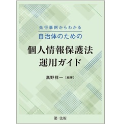 先行事例からわかる 自治体のための個人情報保護法運用ガイド