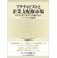アクティビストと企業支配権市場 日本企業に変革と再編を迫るマーケットの猛威