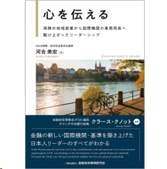 心を伝える 保険の地域営業から国際機関の事務局長へ駆け上がったリーダーシップ