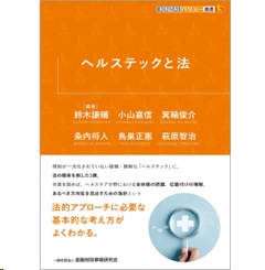 KINZAIバリュー叢書L ヘルステックと法