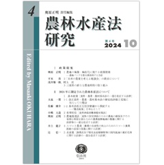 農林水産法研究 第4号