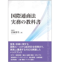 国際通商法実務の教科書 WTO 貿易実務 輸出入通関・関税 EPA・FTA 貿易救済・アンチダンピング 輸出管理 投資管理 経済制裁 人権・環境・デジタル貿易