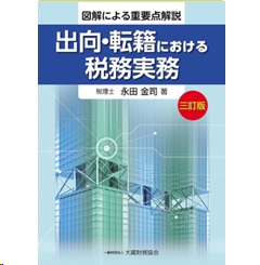 図解による重要点解説 出向・転籍における税務実務（三訂版）