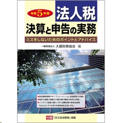 法人税決算と申告の実務（令和5年版）
