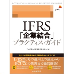 IFRS「企業結合」プラクティス・ガイド