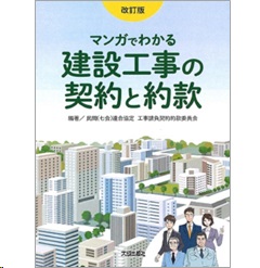 マンガでわかる建設工事の契約と約款(改訂版)