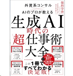 生成AI時代の「超」仕事術大全