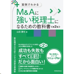 実例でわかる M&Aに強い税理士になるための教科書(第2版)