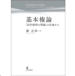基本権論 「法的様相の理論」の見地から
