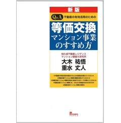 新版 Q＆A 不動産の有効活用のための 等価交換マンション事業のすすめ方