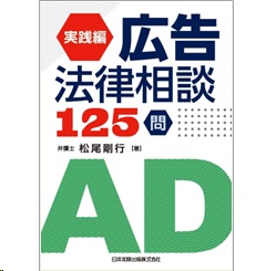 実践編 広告法律相談125問