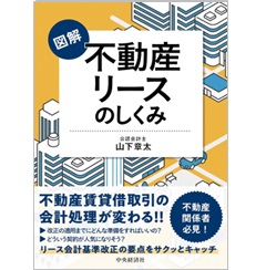 図解 不動産リースのしくみ