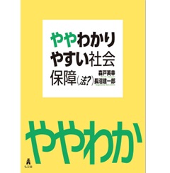 ややわかりやすい社会保障(法?)