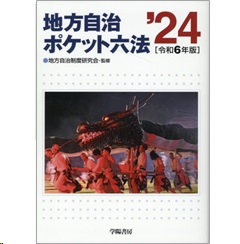 地方自治ポケット六法(令和6年版)