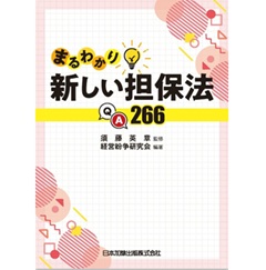 まるわかり新しい担保法ＱＡ266
